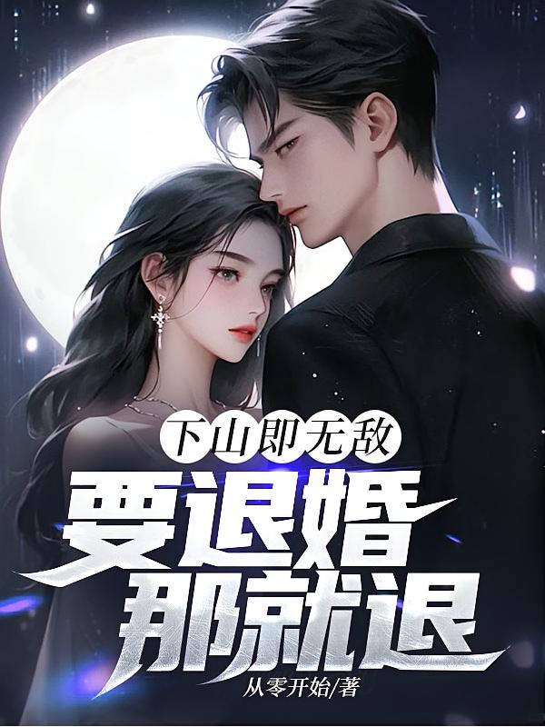 下山即无敌，要退婚那就退