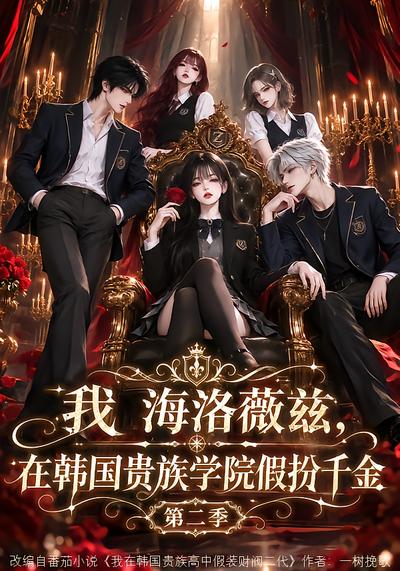 漫剧《我海洛薇兹，在韩国贵族学院假扮千金第二季》海报