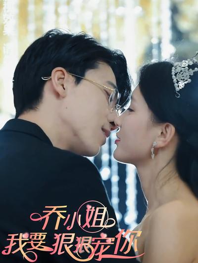 乔小姐，我要狠狠宠你