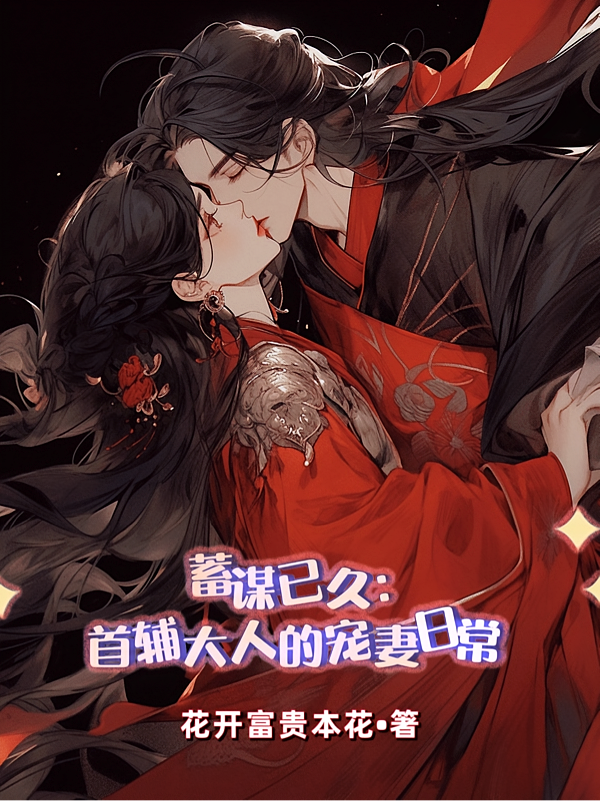 蓄谋已久：首辅大人的宠妻日常