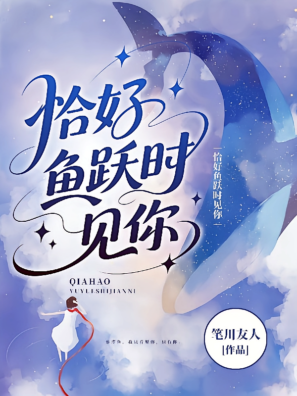 恰好鱼跃时见你