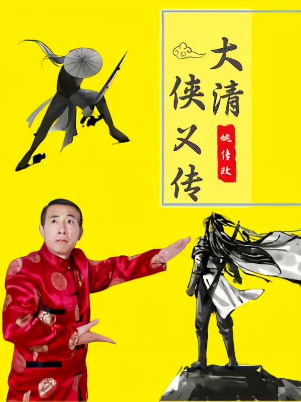 大清侠义传