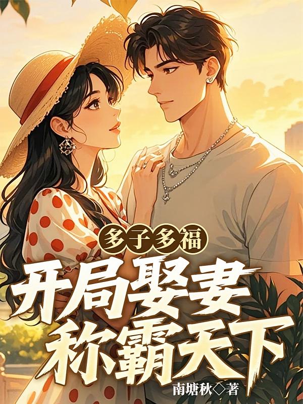 多子多福，开局娶妻称霸天下