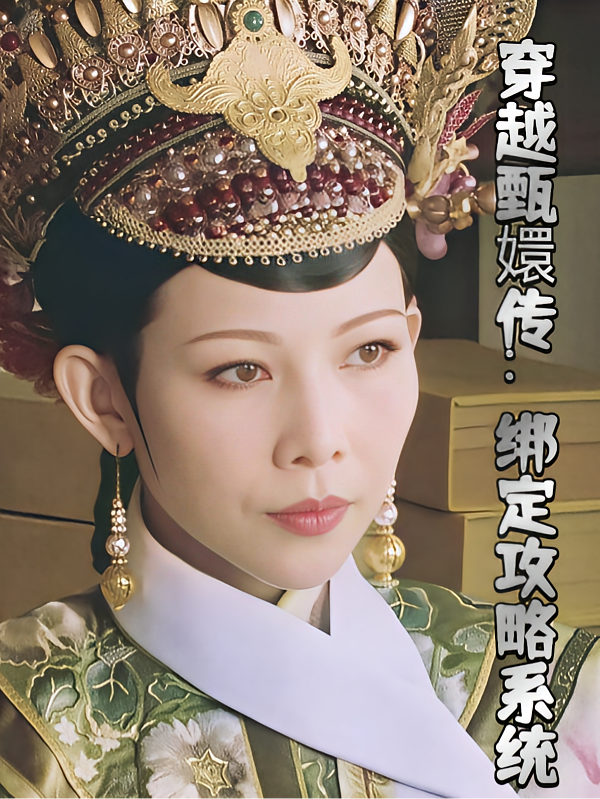 穿越甄嬛传：绑定攻略系统