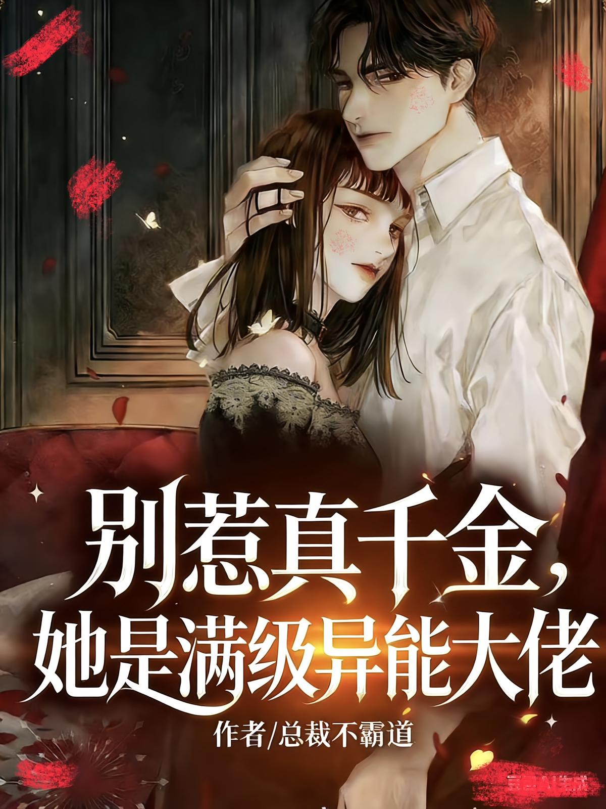 别惹真千金，她是满级异能大佬