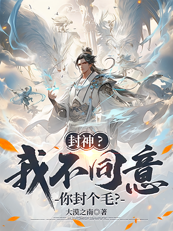 封神？我不同意你封个毛