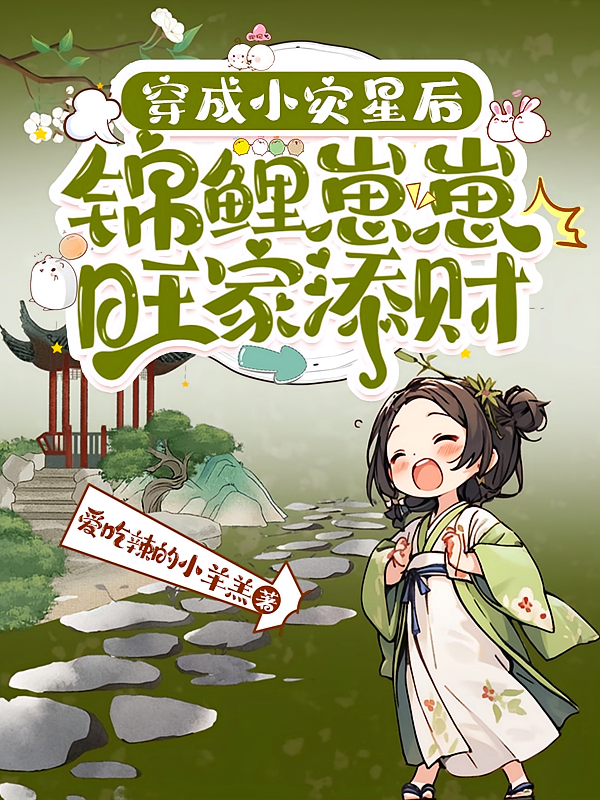 穿成小灾星后，锦鲤崽崽旺家添财