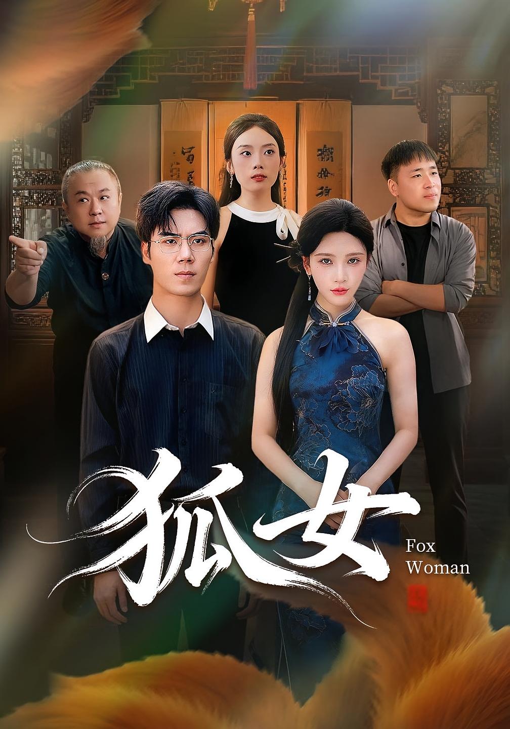 狐女