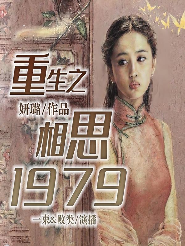 重生之相思1979