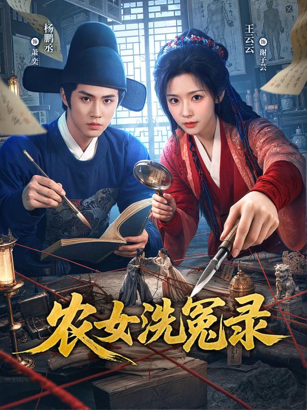 农女洗冤录