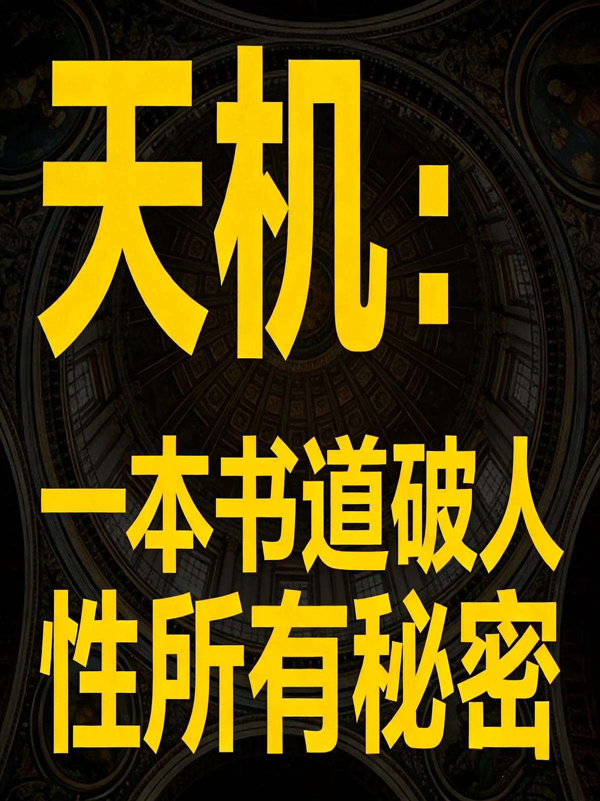 天机：一本书道破人性所有秘密