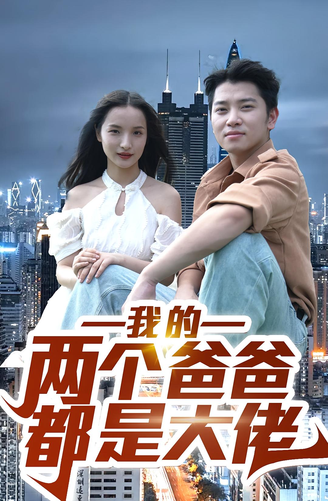 我的两个爸爸都是大佬