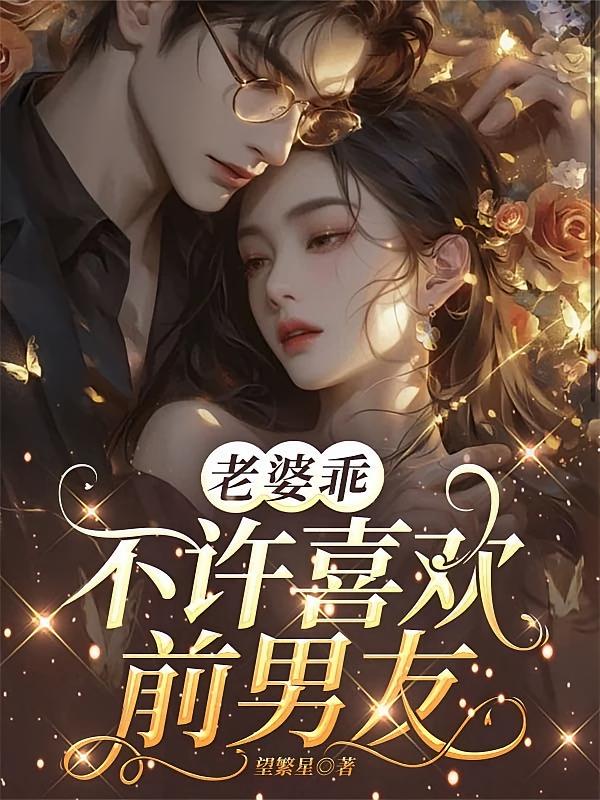 老婆乖，不许喜欢前男友