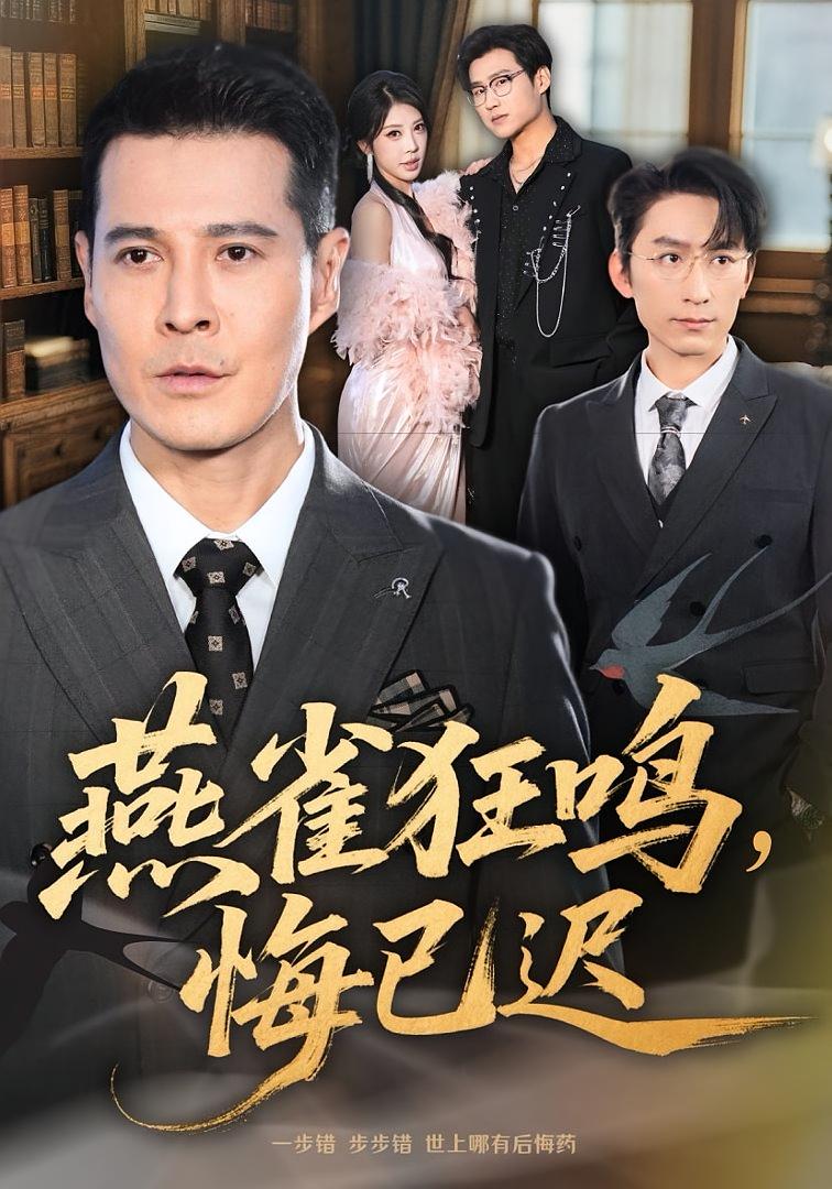 燕雀狂鸣，悔已迟