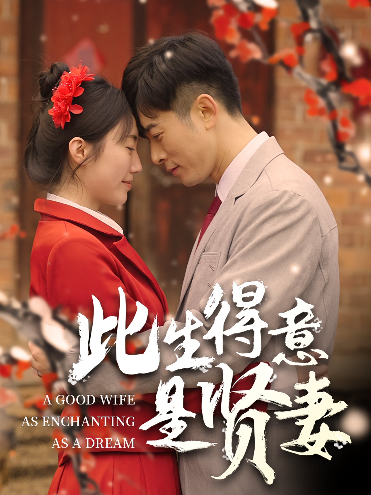 此生得意是贤妻