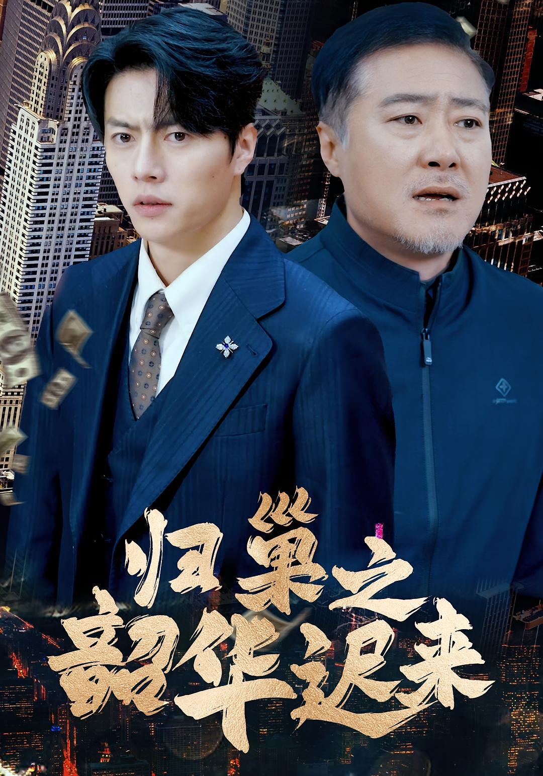 归巢之韶华迟来