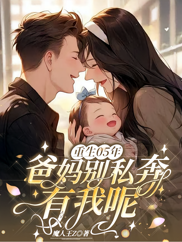 重生05年：爸妈别私奔，有我呢