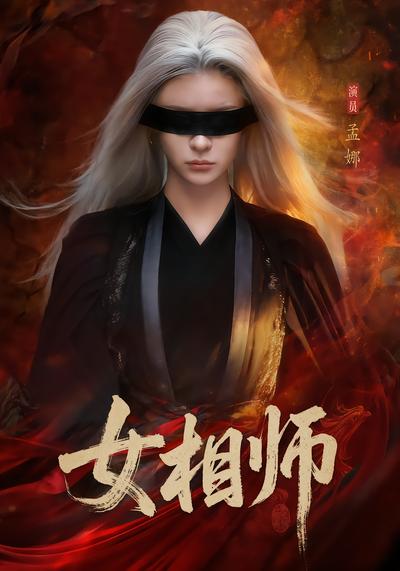 女相师封面