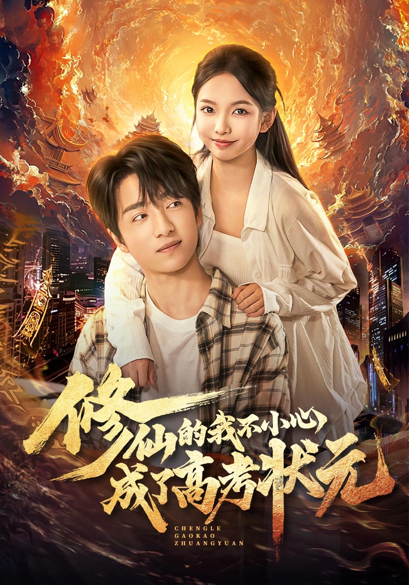 修仙的我不小心成了高考状元