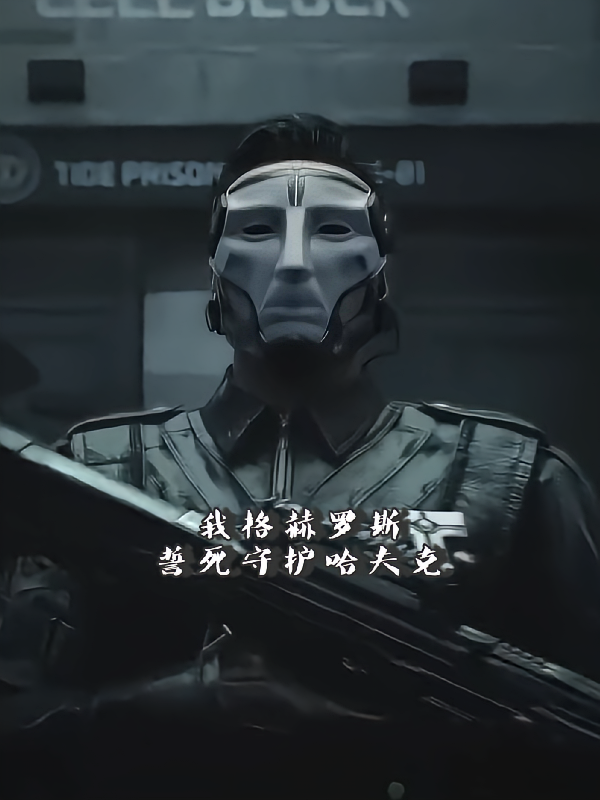 我格赫罗斯誓死捍卫哈夫克