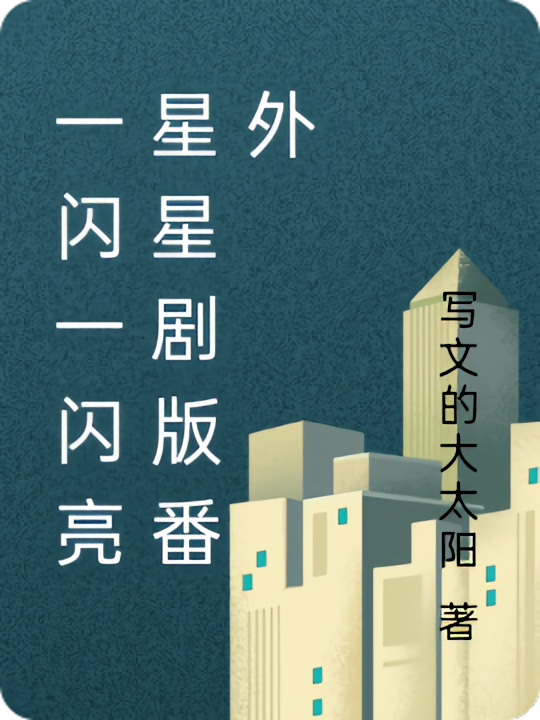 一闪一闪亮星星剧版番外