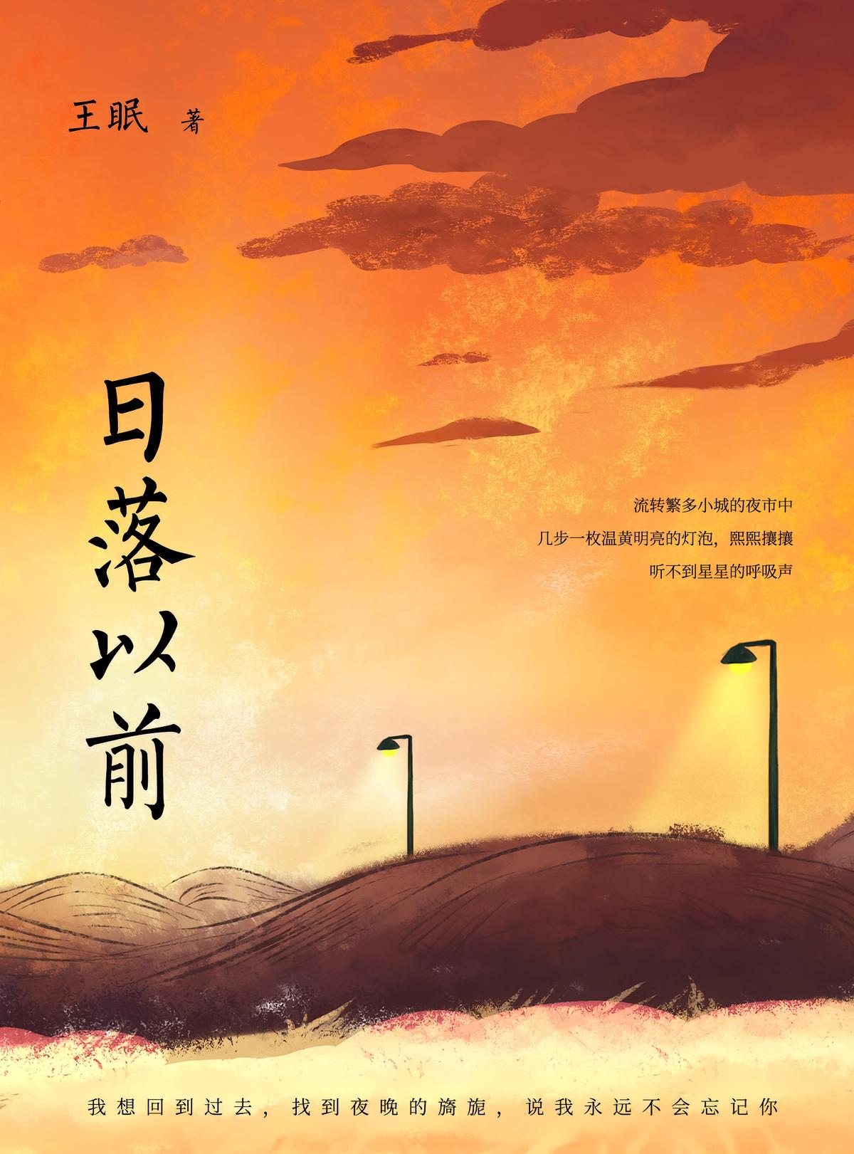 日落以前
