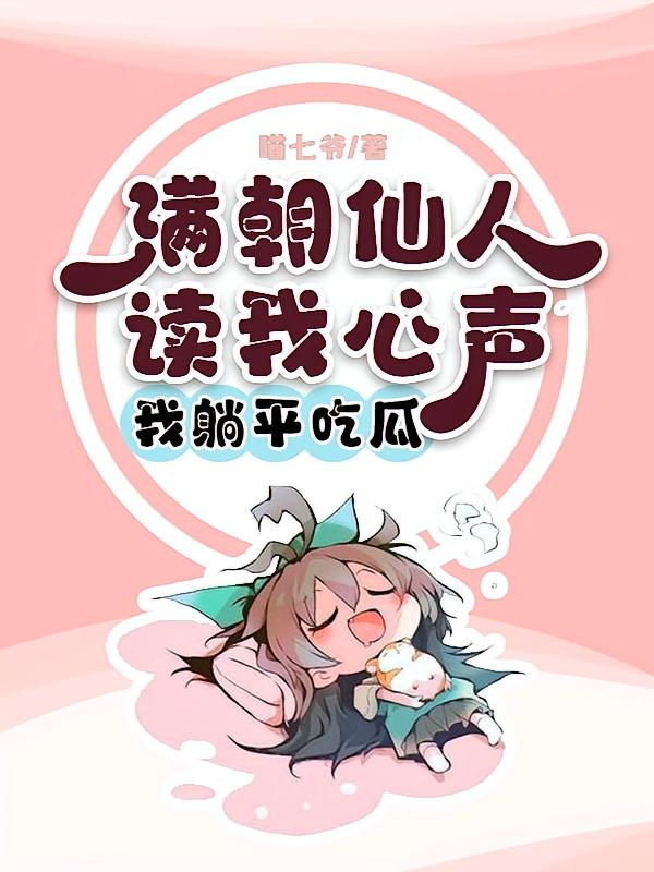 满朝仙人读我心声，我躺平吃瓜
