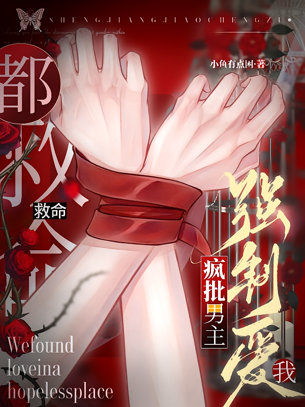 救命！疯批男主都强制爱我