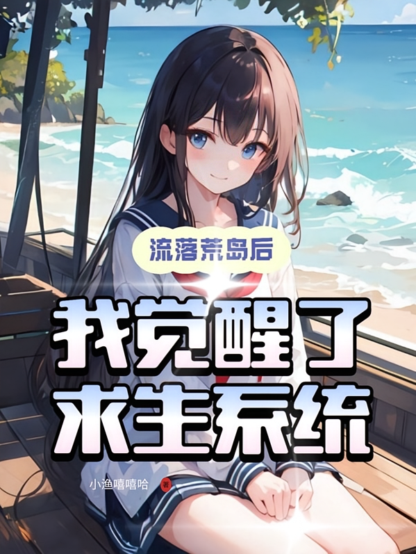 流落荒岛后，我觉醒了求生系统！