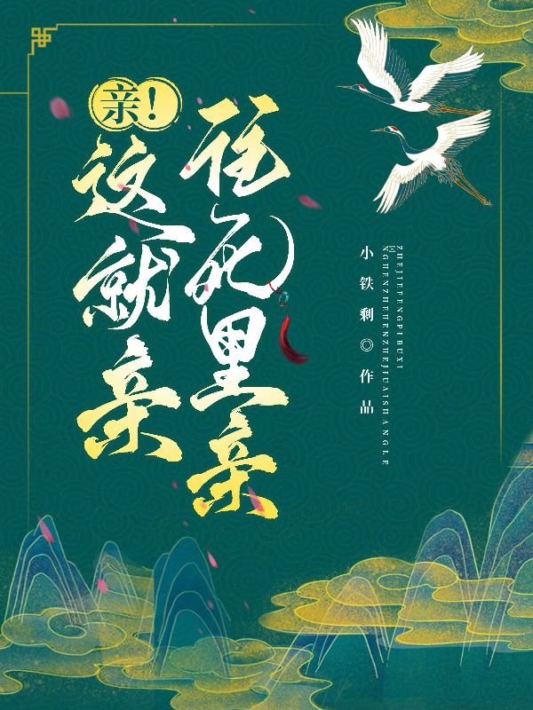 亲！这就亲！往死里亲！