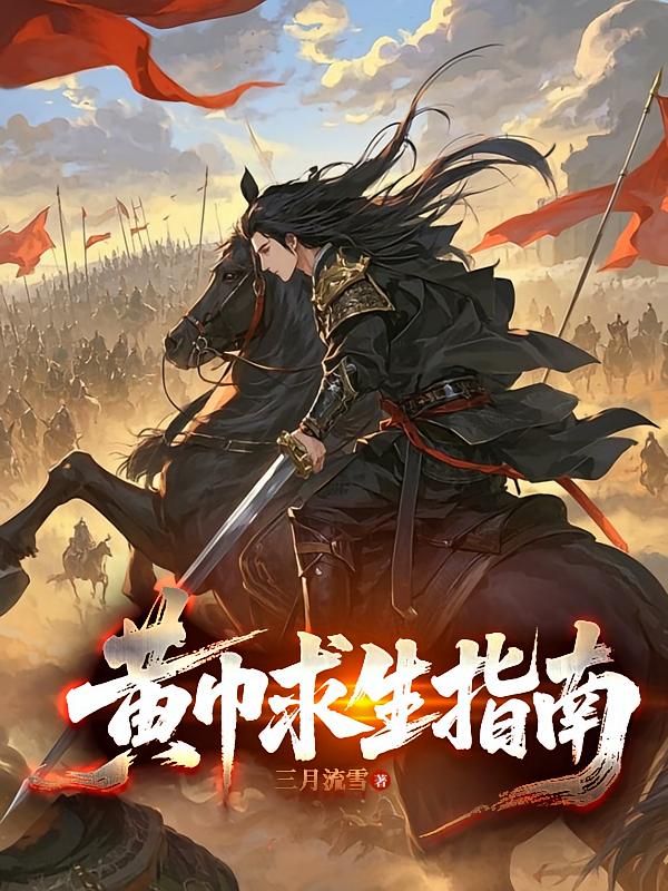 黄巾求生指南