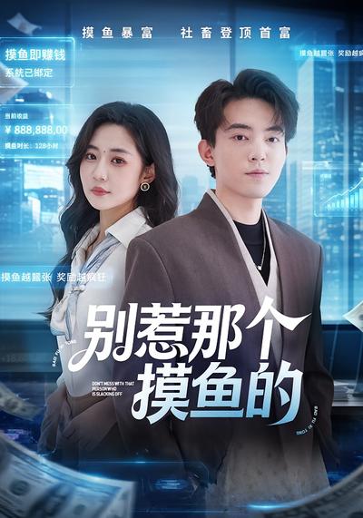 别惹那个摸鱼的 - 在线观看