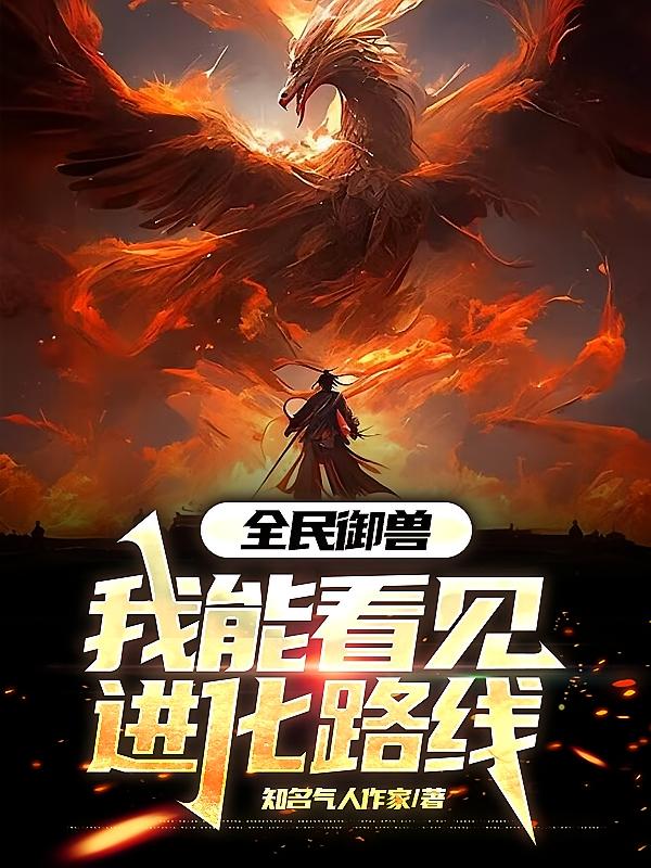 全民御兽：我能看见进化路线