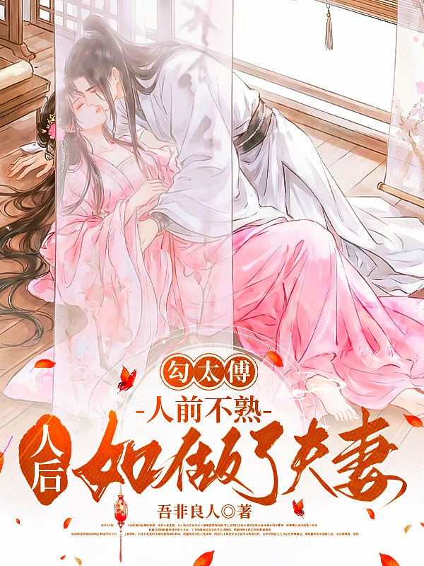 勾太傅，人前不熟人后如做了夫妻