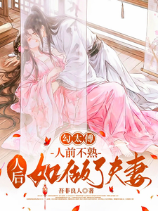 Cover of 勾太傅，人前不熟人后如做了夫妻
