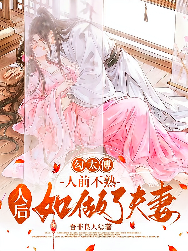 勾太傅，人前不熟人后如做了夫妻