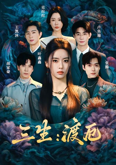 三生：渡厄 - 在线观看