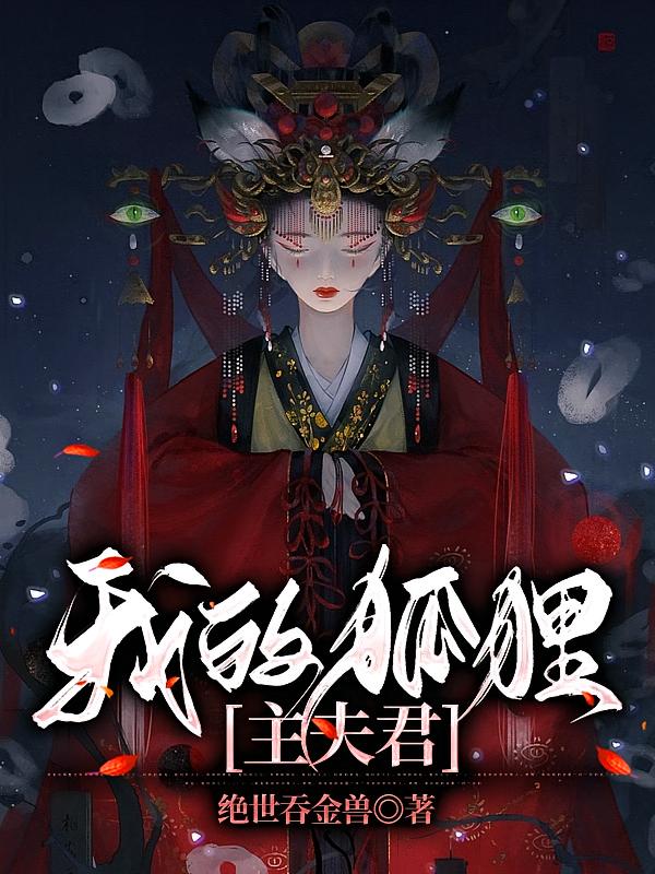 我的狐狸主夫君