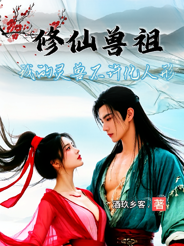 修仙兽祖：我的灵兽不许化人形