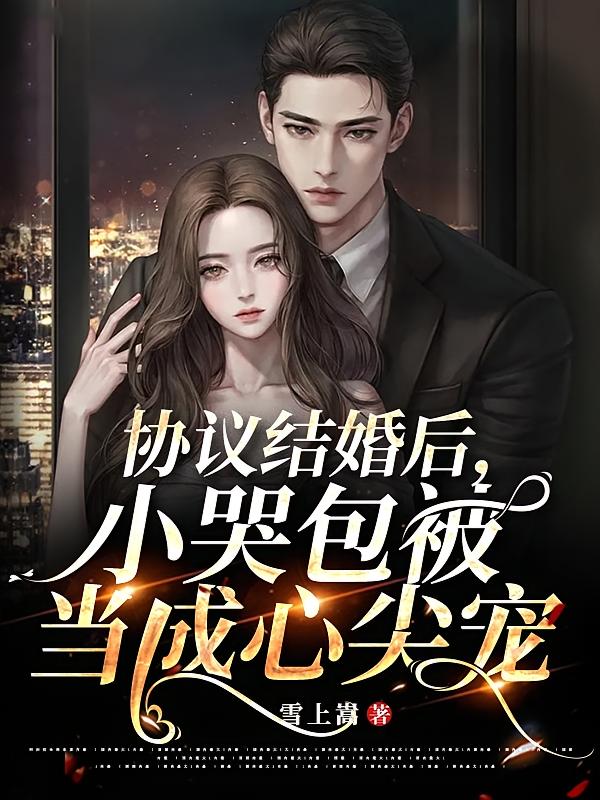 协议结婚后，小哭包被当成心尖宠