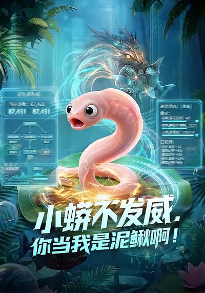 小蟒不发威，你当我是泥鳅啊！ - 在线观看