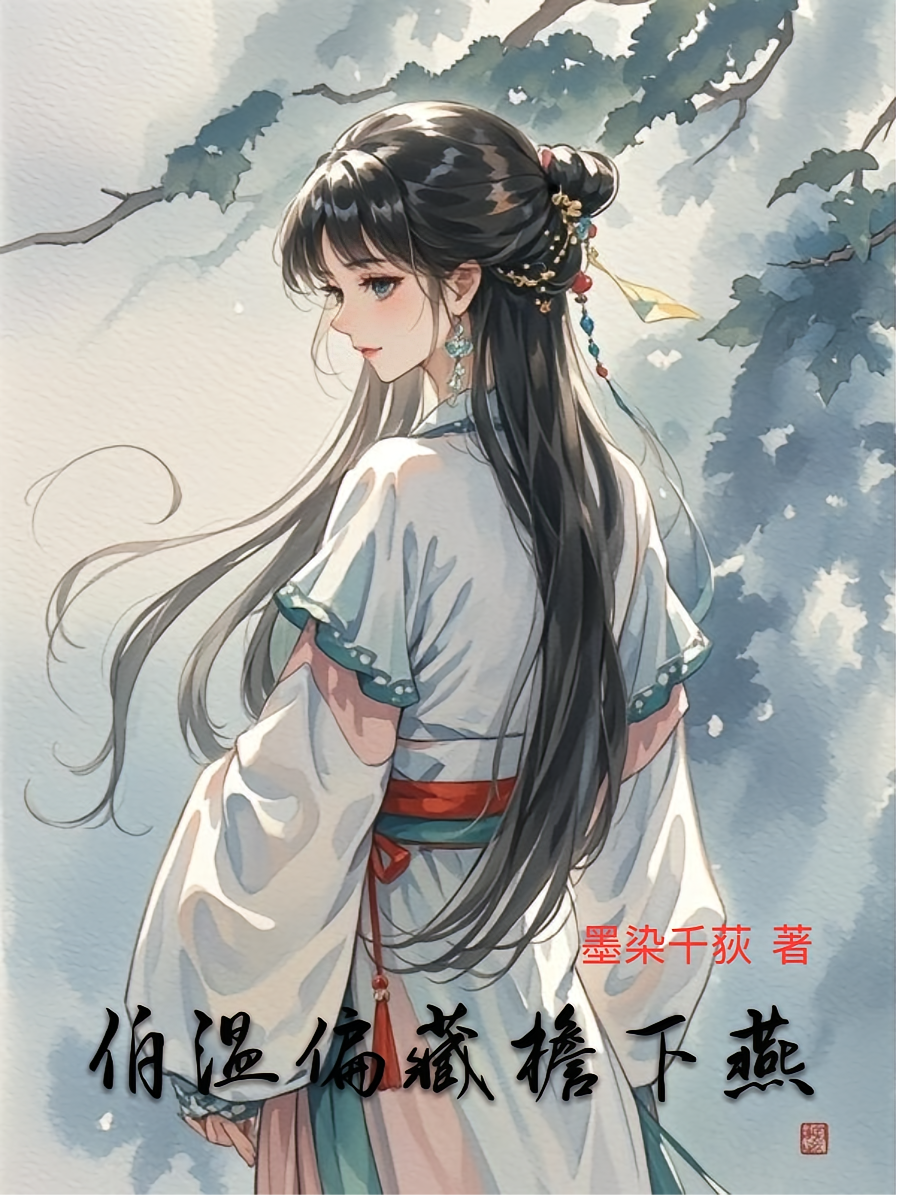 伯温偏藏檐下燕
