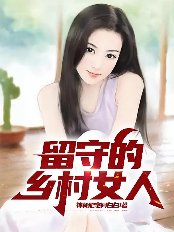 留守的乡村女人