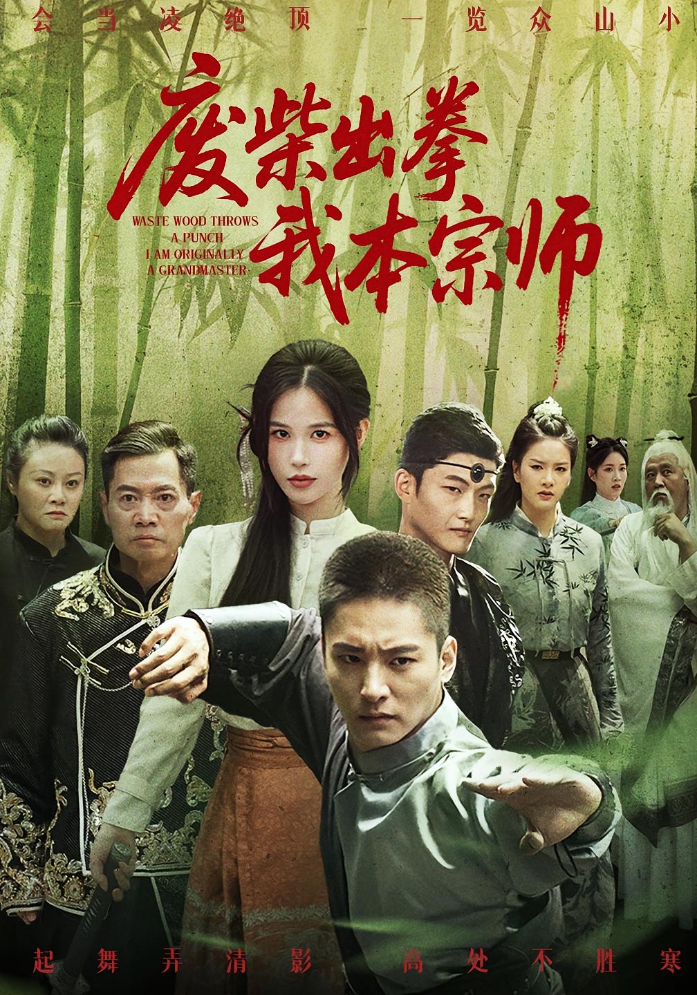 废柴出拳我本宗师