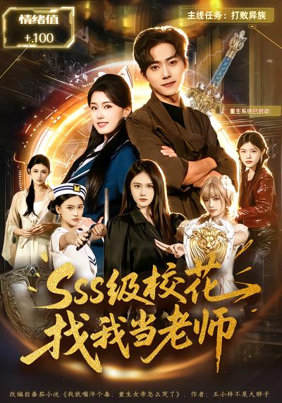 sss级校花找我当老师 - 在线观看