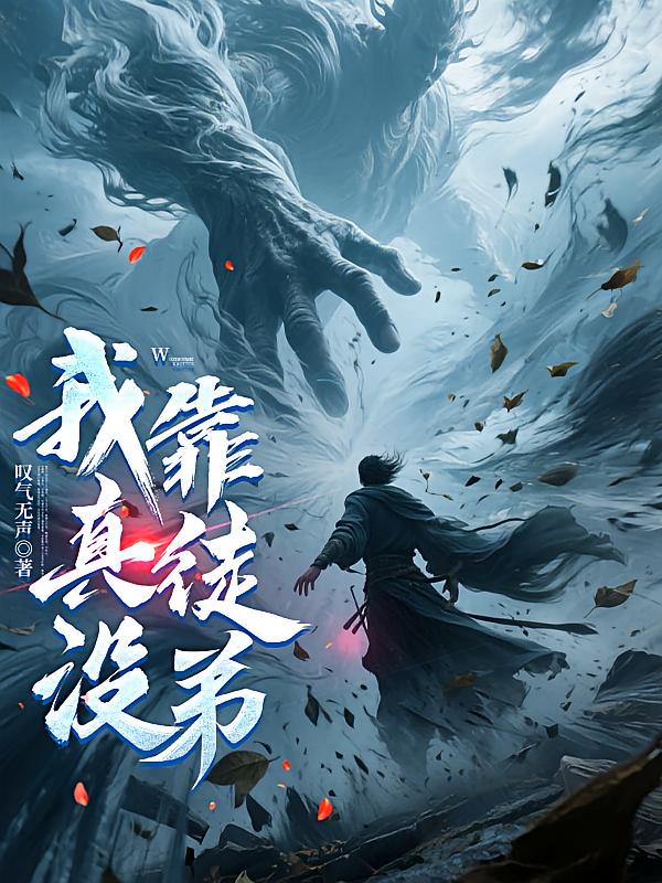我真没靠徒弟