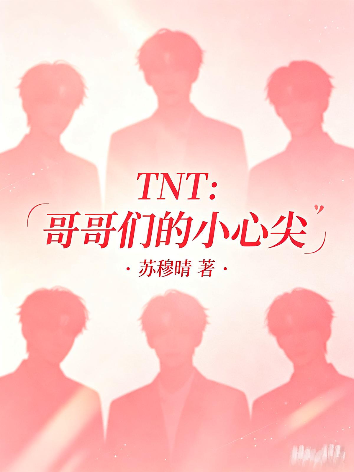 TNT：哥哥们的小心尖