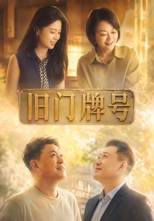 短剧《旧门牌号》海报