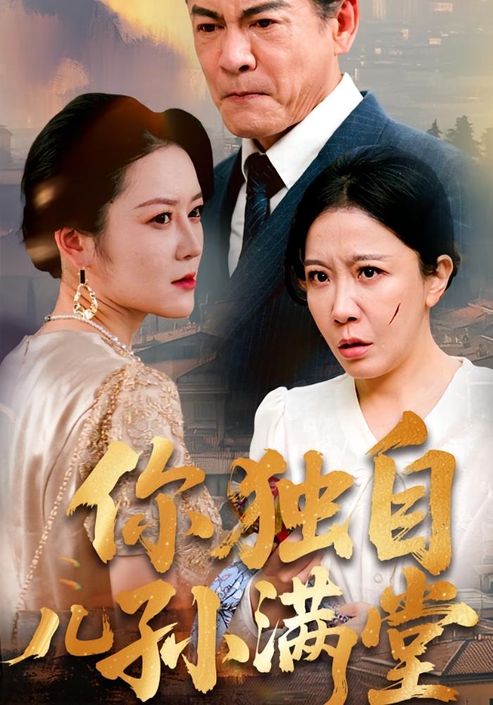 你独自儿孙满堂