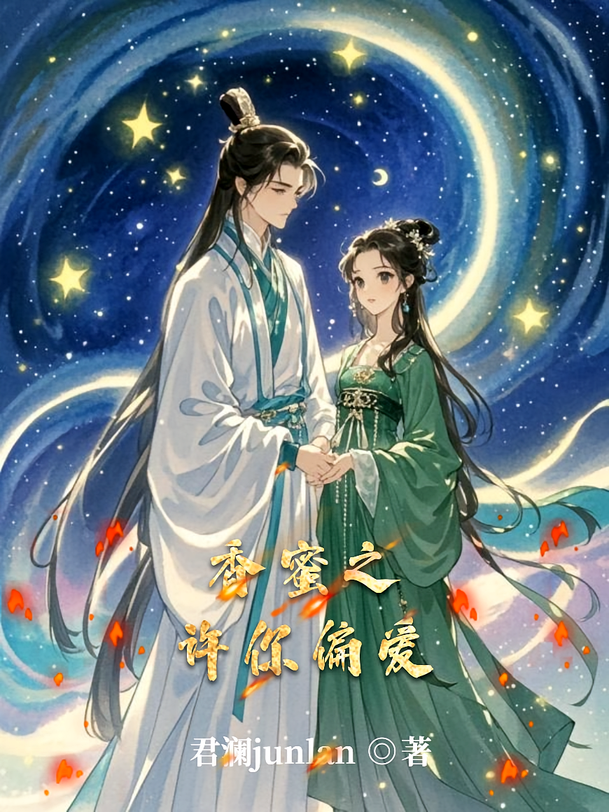 香蜜之许你偏爱